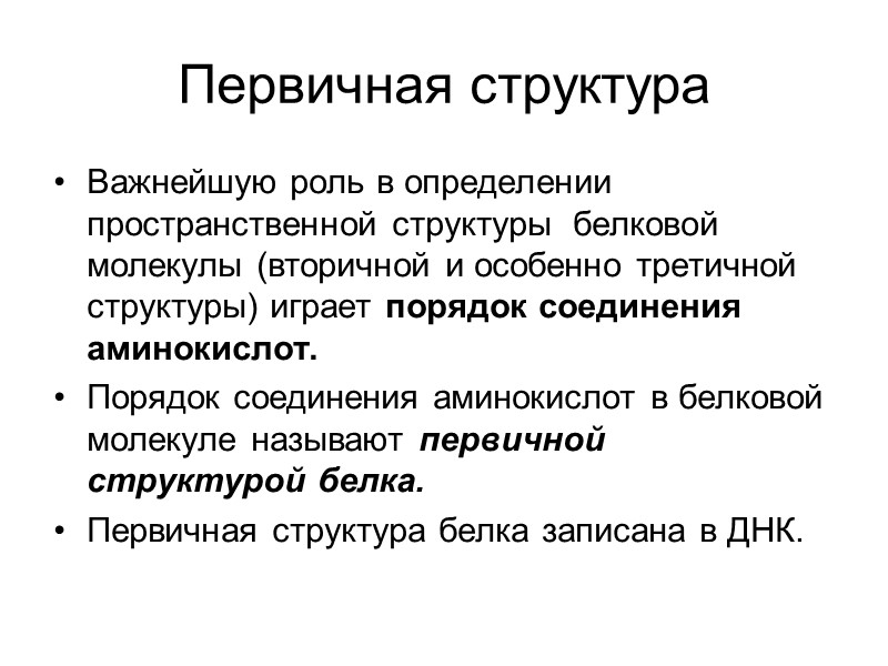 Первичная структура Важнейшую роль в определении пространственной структуры  белковой молекулы (вторичной и особенно
